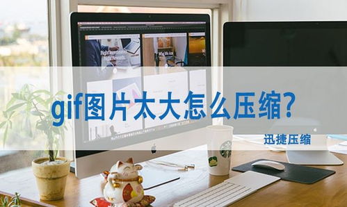 如何制作gif動態(tài)圖 圖片太大怎么壓縮