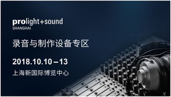 頂級(jí)大牌,專業(yè)制音,零度體驗(yàn) 2018上海燈光音響展錄音與制作專區(qū)再度開啟